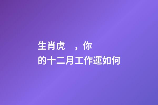 生肖虎，你的十二月工作運如何